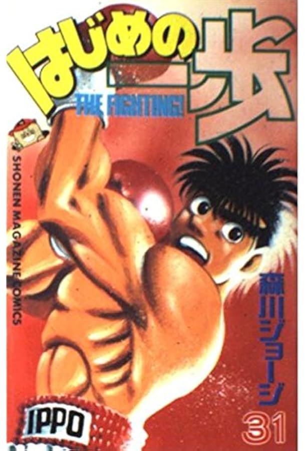 はじめの一歩(33) (少年マガジンコミックス) | 森川 ジョージ |本